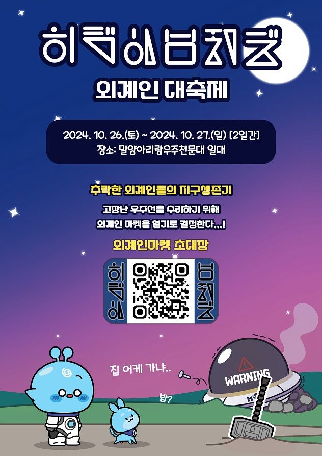 [밀양=뉴시스] 안지율 기자 = 제5회 외계인대축제 홍보 포스터. (사진=밀양시 제공) 2024.10.14. photo@newsis.com  *재판매 및 DB 금지