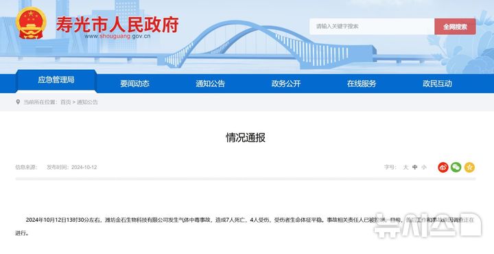 [베이징=뉴시스] 중국 산둥성 서우광시 응급관리국은 지난 12일 오후 1시30분께 서우광시 웨이팡진스생물과학기술유한공사에서 가스 중독 사고가 발생해 7명이 사망했다고 밝혔다.(사진=중국 산둥성 서우광시 홈페이지 갈무리) 2024.10.14 photo@newsis.com