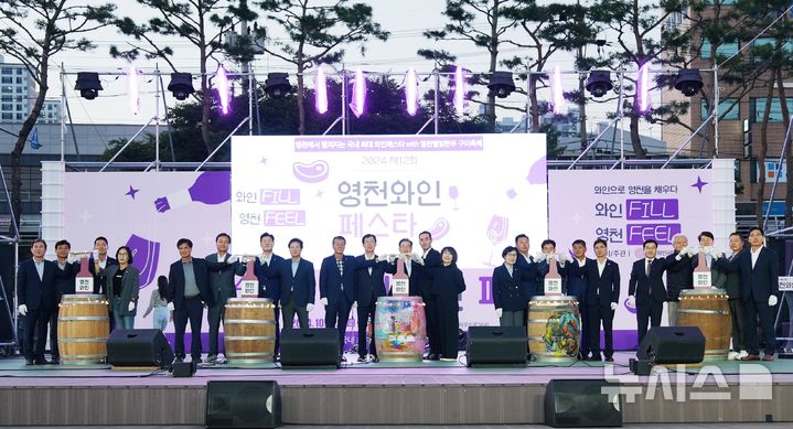 영천 와인페스타·별빛한우 구이 축제 개막식