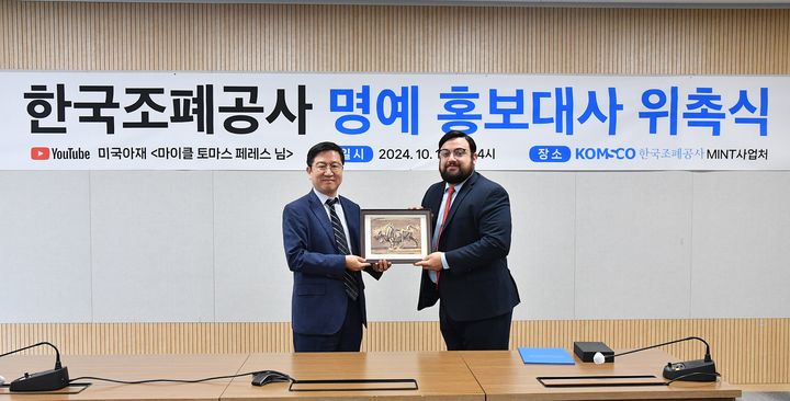 [대전=뉴시스]조폐공사는 유명 화폐수집 유튜버 ‘미국아재’(마이클 토마스 페레스)를 공사 최초의 외국인 명예 홍보대사로 위촉했다. 2024. 10. 14 *재판매 및 DB 금지