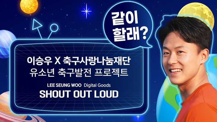 [서울=뉴시스] 이승우 디지털 굿즈 발매 이미지. (사진=대한축구협회축구사랑나눔재단 제공) *재판매 및 DB 금지