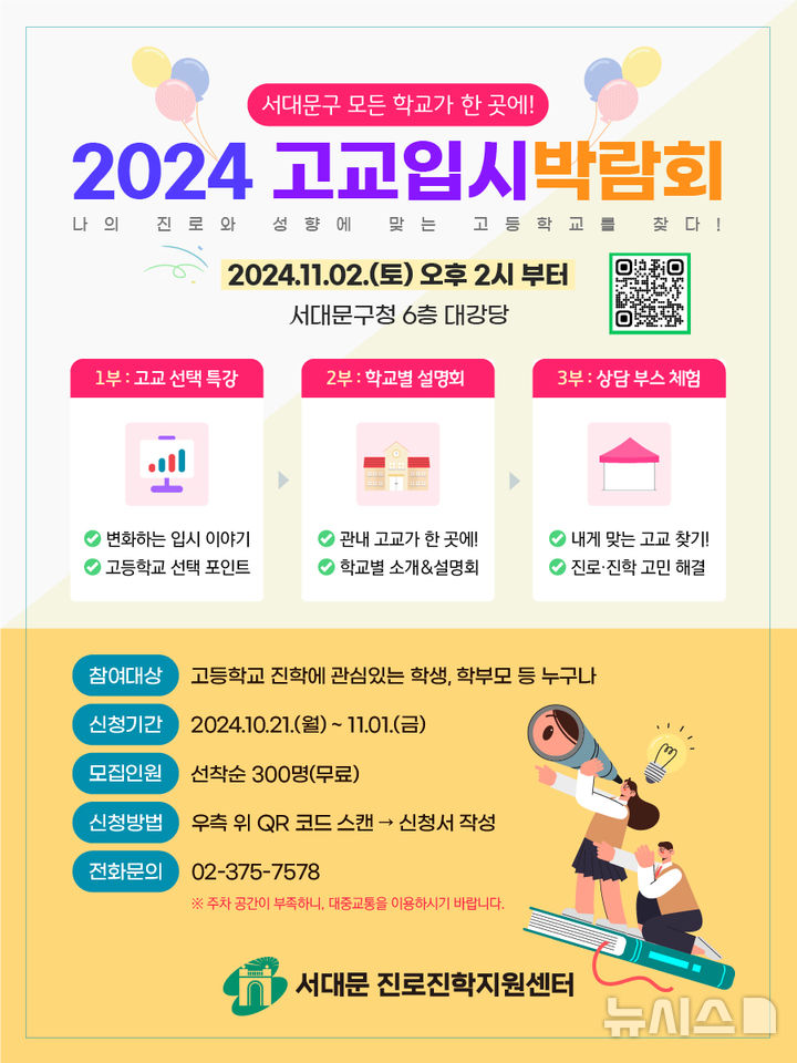 [서울=뉴시스]서울 서대문구가 내달 2일 오후 2시부터 구청 6층 대강당에서 '2024 고교입시 박람회'를 개최한다고 14일 밝혔다. (사진=서대문구 제공). 2024.10.14. photo@newsis.com 