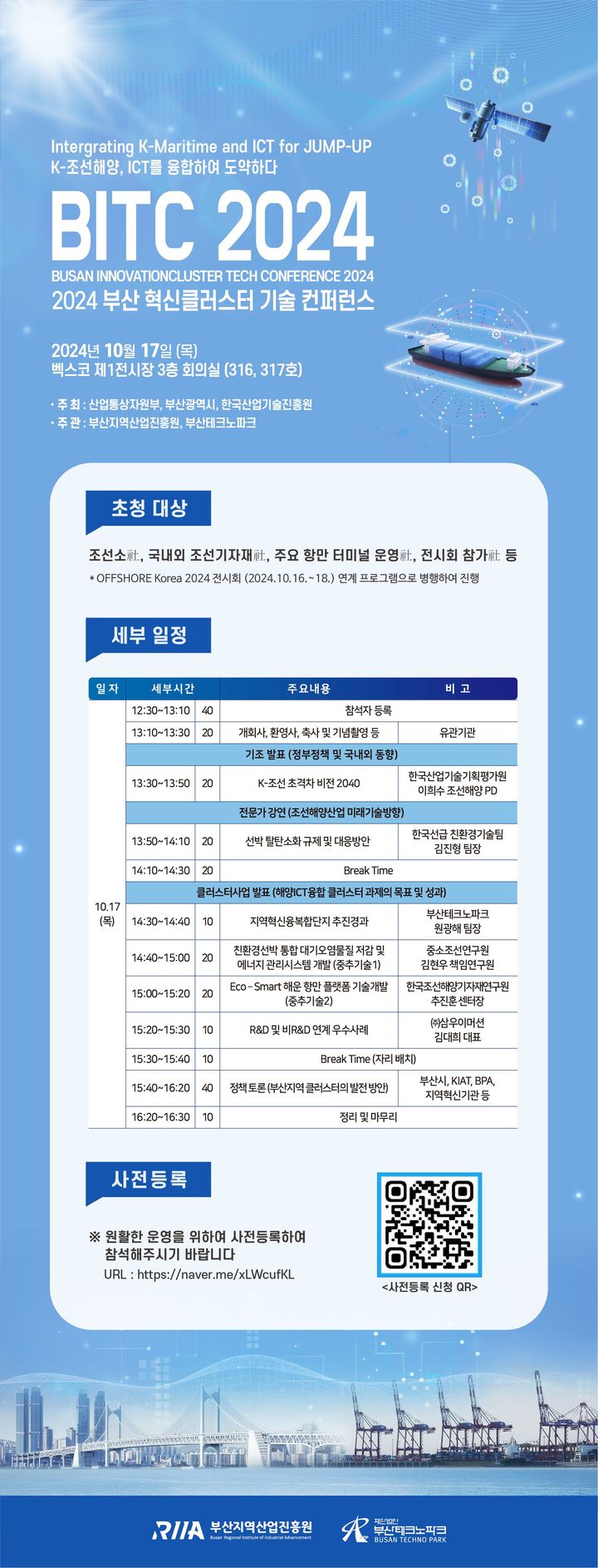 [부산=뉴시스] 부산테크노파크(부산TP)는 부산지역산업진흥원과 함께 오는 17일 부산 해운대구 벡스코에서 'K-조선해양, ICT를 융합해 도약하다'라는 주제로 2024 부산 혁신클러스터 기술 컨퍼런스(BITC 2024)를 개최한다. (포스터=부산테크노파크 제공) 2024.10.14. photo@newsis.com *재판매 및 DB 금지