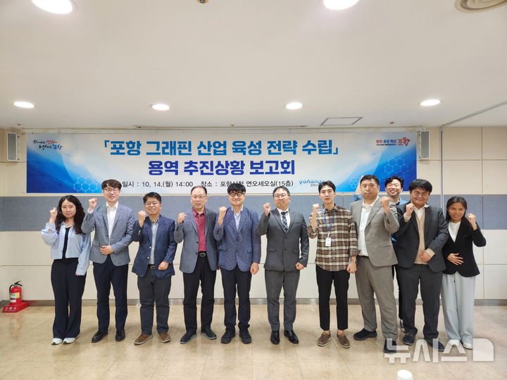 [포항=뉴시스] 송종욱 기자 = 경북 포항시가 그래핀 등 나노 신소재 분야 국가 첨단 전략 기술 지정을 건의하는 등 나노 신소재 특화 단지 조성을 위해 힘을 쏟는다. 사진은 14일 시청 연오세오실에서 열린 '포항 그래핀 산업 육성 전략 수립' 보고회에서 참석자들이 파이팅을 외치며 기념 촬영 모습. (사진=포항시 제공) 2024.10.14. photo@newsis.com