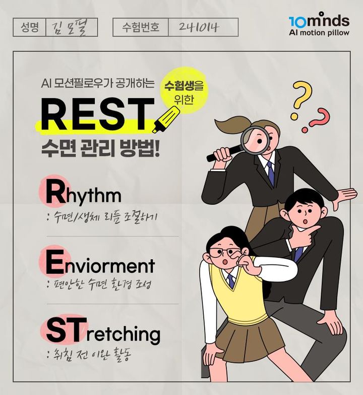 [서울=뉴시스] 텐마인즈 AI 모션필로우가 수험생의 합격을 위한 최적의 수면 관리법인 'REST 수면'을 15일 공개했다. (사진=텐마인즈 AI 모션필로우 제공) 2024.10.15. photo@newsis.com *재판매 및 DB 금지