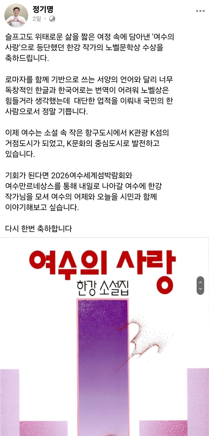 정기명 시장 "한강 작가, 여수로 한번 모시고 싶다"