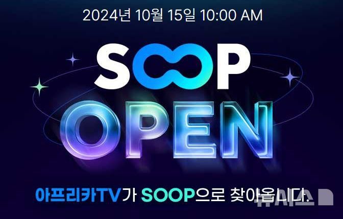 [서울=뉴시스] 15일 SOOP에 따르면 아프리카TV는 이날 플랫폼명을 '아프리카TV'에서 'SOOP'으로 바꾼다. (사진=SOOP 캡처)