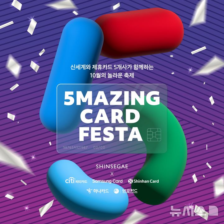 [서울=뉴시스]신세계百, 열흘간 제휴카드 5개사 손잡고 최대 쇼핑 혜택 제공.2024.10.15.(사진=신세계백화점 제공)photo@newsis.com