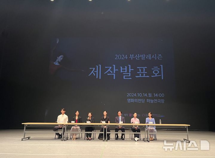 [부산=뉴시스] 이아름 기자 = 부산시는 14일 오후 2시 영화의전당 하늘연극장에서 '2024 부산발레시즌' 제작발표회를 진행했다. 2024.10.14. photo@newsis.com