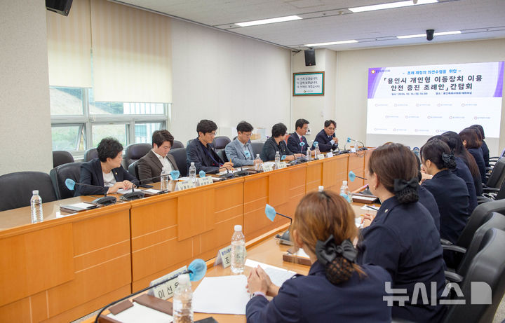 [용인=뉴시스]개인형 이동장치 이용안전 증진 조례안 관련 간담회