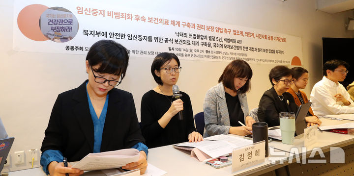 [서울=뉴시스] 김혜진 기자 = 김정혜 한국여성정책연구원 부연구위원(왼쪽에서 두번째)이 14일 오후 서울 마포구 한국성폭력상담소에서 열린 임신중지 비범죄화 후속 보건의료 체계 구축과 권리보장 입법 촉구 법조계·의료계·시민사회 공동 기자간담회에서 발언하고 있다. 2024.10.14. jini@newsis.com