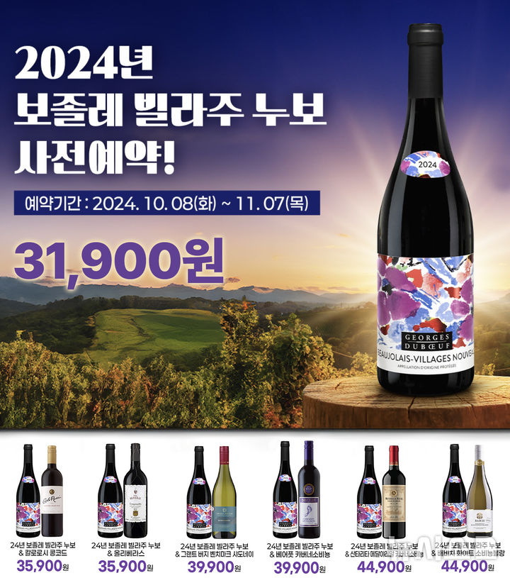 [서울=뉴시스]GS25, 프랑스 햇와인 '보졸레 빌라주 누보' 사전 예약 시작.2024.10.15.(사진=GS25 제공)photo@newsis.com