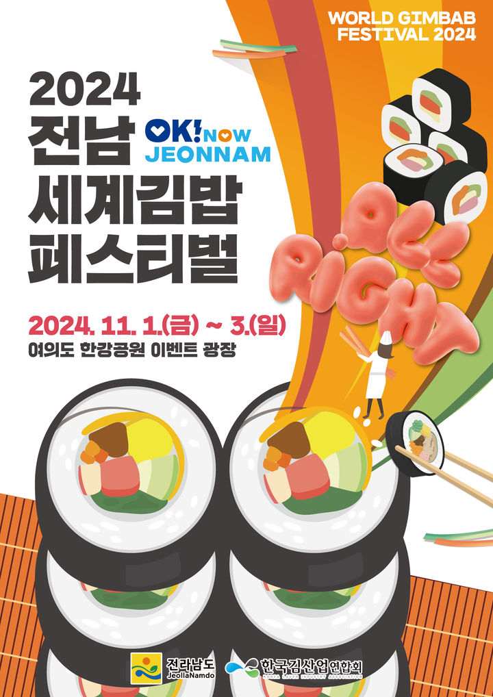 김밥페스티벌 포스터. (사진=전남도 제공) *재판매 및 DB 금지