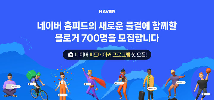 [서울=뉴시스] 네이버는 '피드메이커' 1기 700명을 오는 27일까지 모집한다고 15일 밝혔다. (사진=네이버 제공) *재판매 및 DB 금지