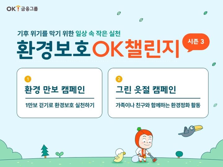 OK금융, 사내 환경보호 캠페인 진행