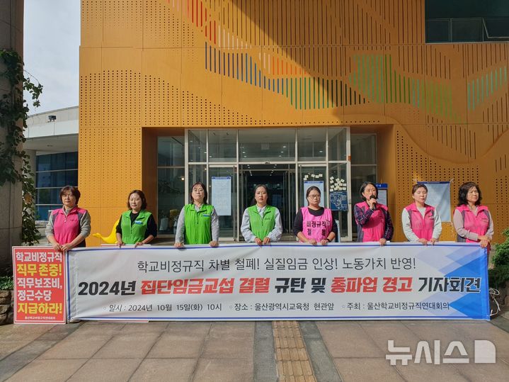 [울산=뉴시스] 구미현 기자 = 울산학교비정규직연대회의가 15일 울산시교육청 현관 앞에서 전국 17개 시도교육청과 교육부의 집단 임금교섭 결렬을 규탄하는 기자회견을 하고 있다. 2024.10.15. gorgeouskoo@newsis.com 