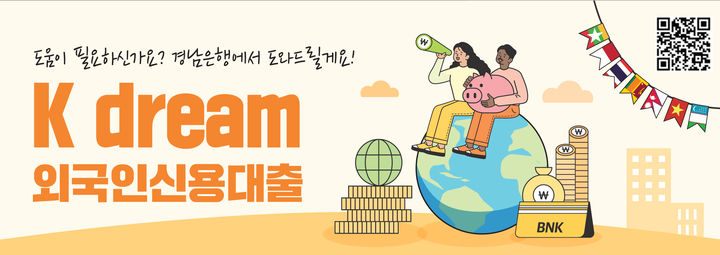 BNK경남은행, 외국인 근로자 대상 'K dream 외국인 신용대출' 판매