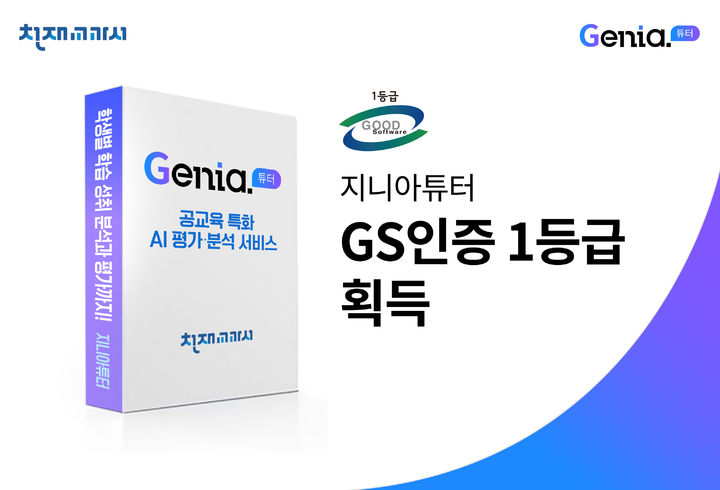 [서울=뉴시스] 천재교과서 T셀파의 지니아튜터 GS 인증 1등급 이미지. 2024.10.15. (사진=천재교육 제공) *재판매 및 DB 금지