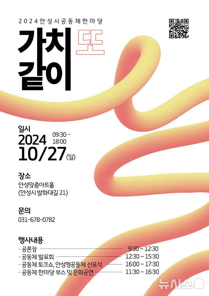 [안성=뉴시스] 안성시 2024 공동체 한마당 안내 포스터 (사진 = 안성시 제공) 2024.10.15.photo@newsis.com 