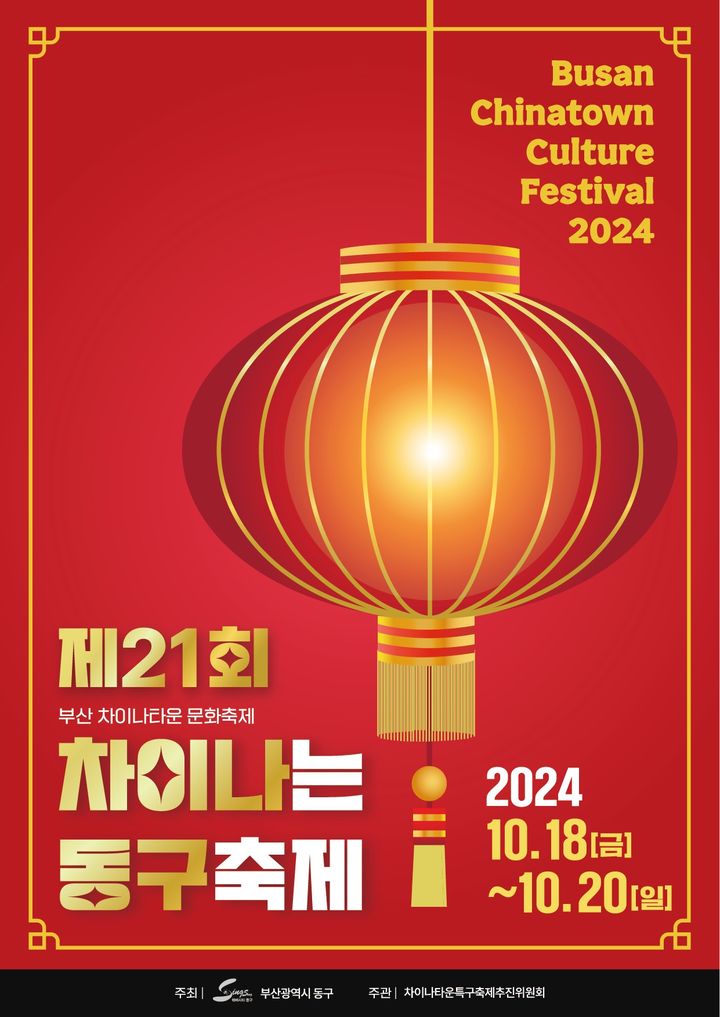 [부산=뉴시스] '부산차이나타운 문화축제' 포스터. (그림= 부산 동구청 제공) 2024.10.15. photo@newsis.com *재판매 및 DB 금지