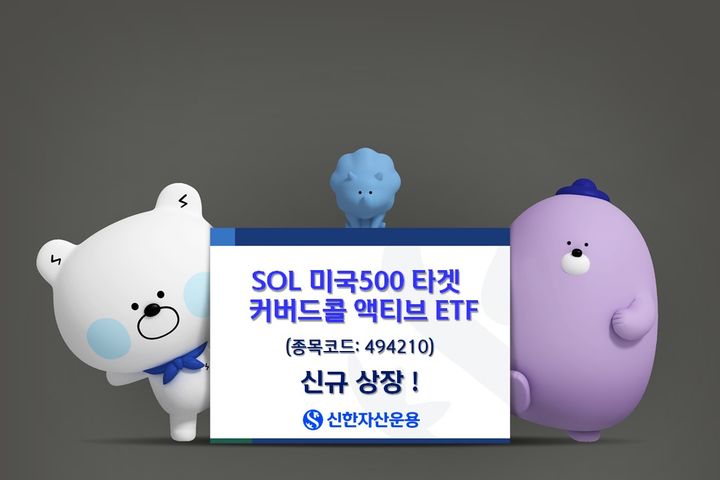 신한운용, '미국500 타겟 커버드콜 액티브 ETF' 상장 