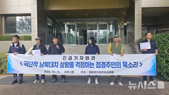 [파주=뉴시스] 15일 경기 파주시청 본관 앞에서 시민단체들이 기자회견을 열고 접경지역 불안감을 호소하며 정부의 대책 마련을 촉구하고 있다.(사진=평화위기파주비상행동 제공).photo@newsis.com