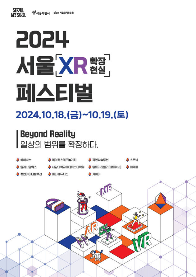 [서울=뉴시스]서울XR페스티벌 포스터. 2024.10.16. (자료=서울시 제공) *재판매 및 DB 금지