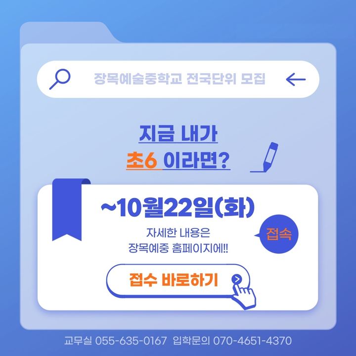 [거제=뉴시스] 신정철 기자= 거제시 장목면에 위치한 장목예술중학교(교장 박상욱)는 오는 22일까지 2025학년도 전국 단위 추가 모집을 통해 예술에 열정을 가진 학생들에게 새로운 교육의 기회를 제공한다고 16일 밝혔다.사진은 추가모집 포스터.(사진=장목예술중학교 제공).2024.10.16. photo@newsis.com *재판매 및 DB 금지