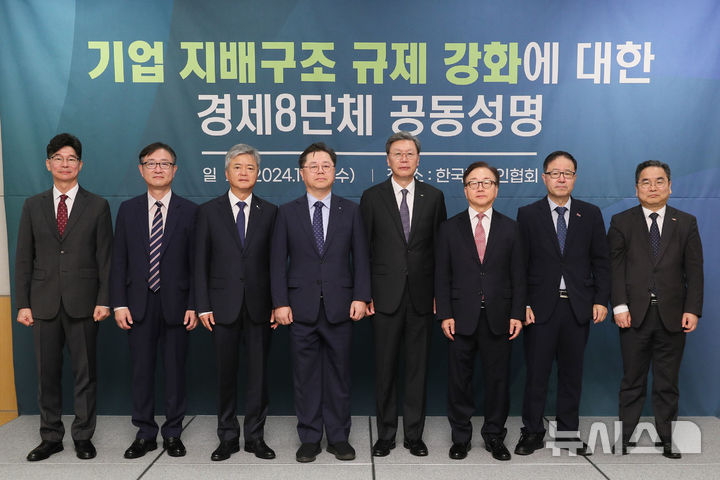 [서울=뉴시스]한국경제인협회를 비롯한 경제8단체는 16일 FKI타워 컨퍼런스센터에서 기업 지배구조 규제 강화 법안이 다수 발의되는 것에 대해 우려를 표명하는 공동성명을 발표했다. 사진 왼쪽부터 김준만 코스닥협회 본부장, 정우용 상장협 부회장, 이인호 무역협회 부회장, 박일준 대한상의 부회장, 김창범 한경협 부회장, 이동근 경총 부회장, 정윤모 중기중앙회 부회장, 박양균 중견련 본부장. (사진 = 한경협) photo@newsis.com 