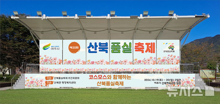 제20회 산북품실축제가 열리는 산북체육공원