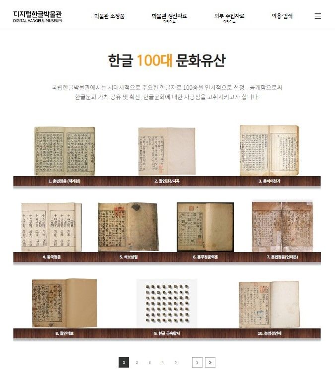 [서울=뉴시스] 디지털한글박물관의 100대 한글문화유산 소개 모습.(사진=국립한글박물관 제공) 2024.10.16. photo@newsis.com *재판매 및 DB 금지