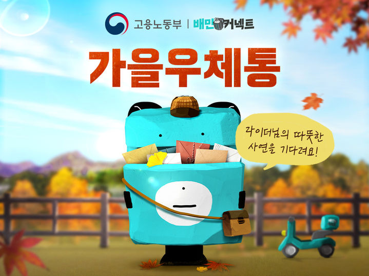 가을우체통. (사진=우아한청년들 제공) *재판매 및 DB 금지