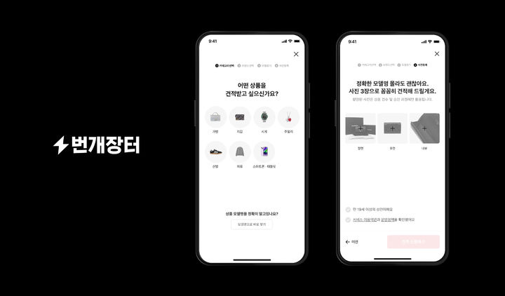 [서울=뉴시스] 번개장터, 바로팔기 판매맡기기 서비스 이미지. 2024.10.16. (사진=번개장터 제공)  *재판매 및 DB 금지
