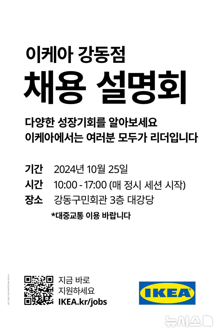 [서울=뉴시스]서울 강동구가 오는 25일 오전 10시~오후 5시 강동구민회관에서 '이케아 강동점' 채용 설명회를 개최한다고 16일 밝혔다. (사진=강동구 제공). 2024.10.16. photo@newsis.com 