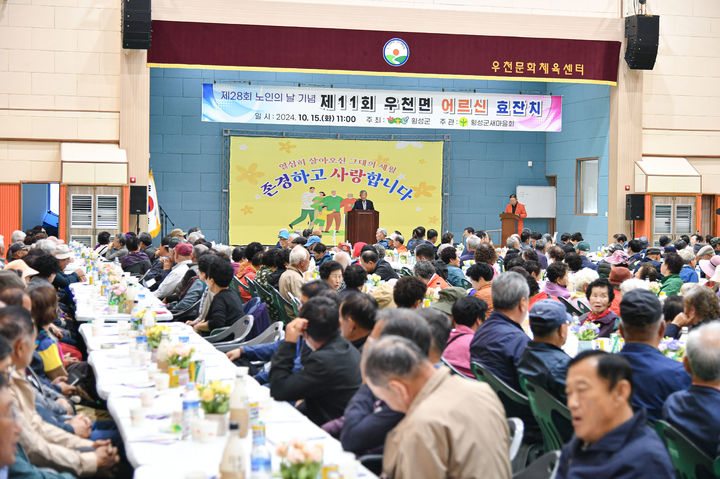 "사랑합니다" 강원 횡성군, 9개 읍면 순회 어르신 효잔치 '눈길'