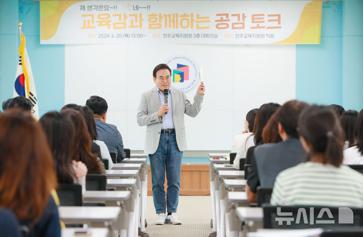 [전주=뉴시스] 서거석 전북특별자치도교육감이 교육가족들과 지역 교육 현안을 주제로 대화를 나누는 ‘교육감과 함께하는 공감토크’ 모습. *재판매 및 DB 금지