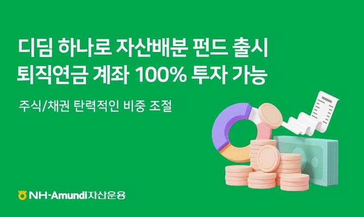 NH아문디운용, 장기 연금 '디딤 하나로 자산 배분 펀드' 출시