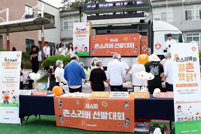 공유가치창출 프로젝트 '촌스러버 선발대회' 모습.(사진=교촌에프앤비 제공) *재판매 및 DB 금지