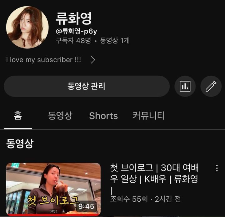 [서울=뉴시스] 유튜브 채널 '류화영' 홈페이지. (사진=류화영 인스타그램 캡처) 2024.10.16. photo@newsis.com   *재판매 및 DB 금지