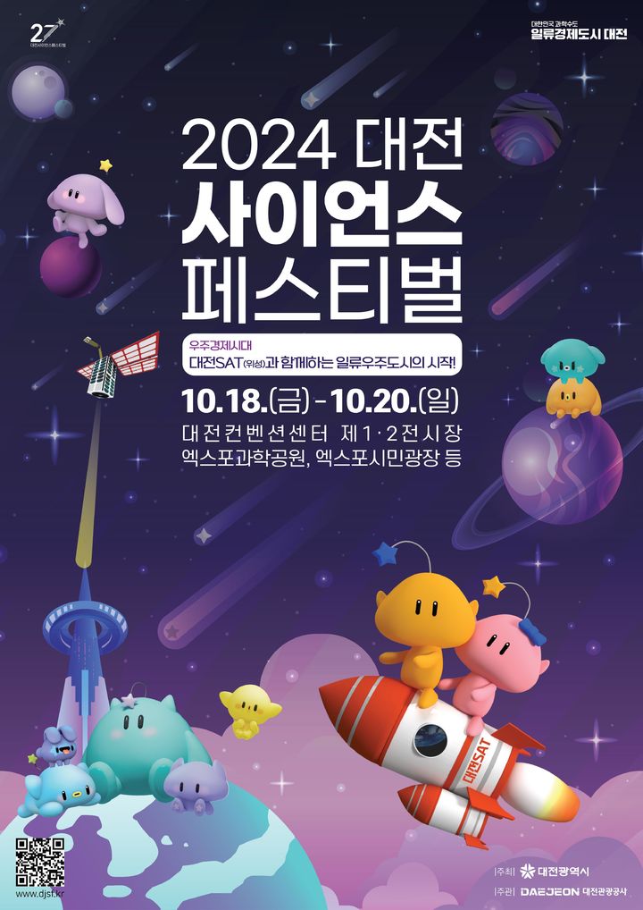 [대전=뉴시스]대전사이언스 페스티벌 포스터. 2024. 10. 16  *재판매 및 DB 금지