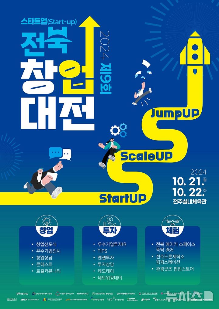 [전주=뉴시스] ‘제9회 스타트업 전북 창업대전’ 포스터. *재판매 및 DB 금지