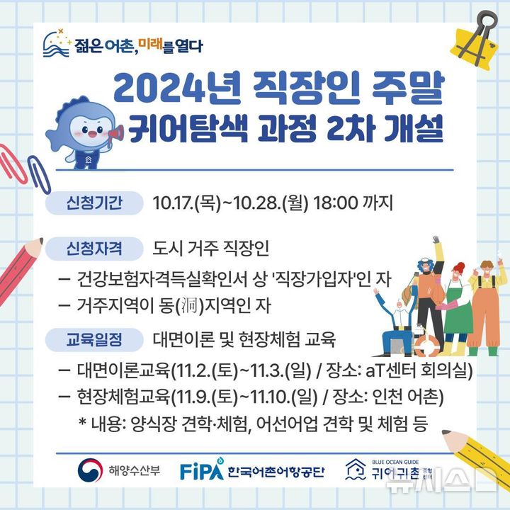 [서울=뉴시스] 2024년 직장인 주말 귀어 탐색 과정 2차 교육생 모집 안내 포스터. 