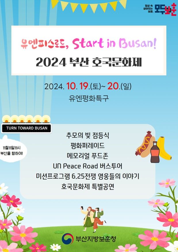 [부산=뉴시스] 부산지방보훈청은 오는 19~20일 부산 남구 평화공원에서 남구청 평화축제와 연계해 호국문화제 '유엔피스로드, Start in Busan!'을 개최한다고 16일 밝혔다. (사진=부산보훈청 제공) *재판매 및 DB 금지