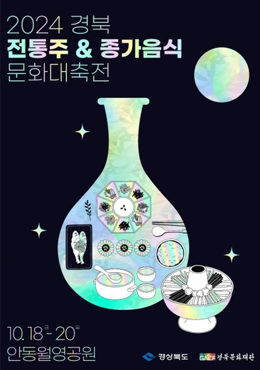 2024 경북 전통주&종가음식 문화대축전 포스터 *재판매 및 DB 금지