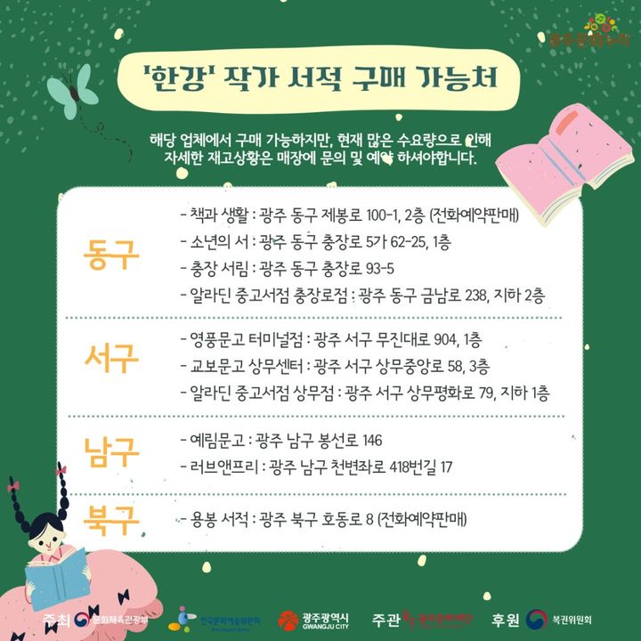 [광주=뉴시스] 문화누리카드로 한강 작가 책 구매할 수 있는 서점 목록. (사진=광주문화재단 제공) 2024.10.16. photo@newsis.com *재판매 및 DB 금지