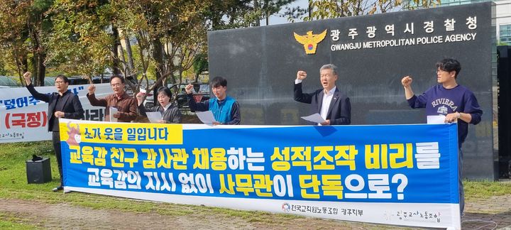 [광주=뉴시스] 전교조광주지부와 광주교사노동조합이 16일 오후 광주경찰청 앞에서 시교육청 감사관 부정 채용 의혹 수사 건과 관련, 경찰 수사가 부실했다는 취지의 기자회견을 열고 있다. (사진 = 광주교사노조 제공). 2024.10.16. photo@newsis.com *재판매 및 DB 금지