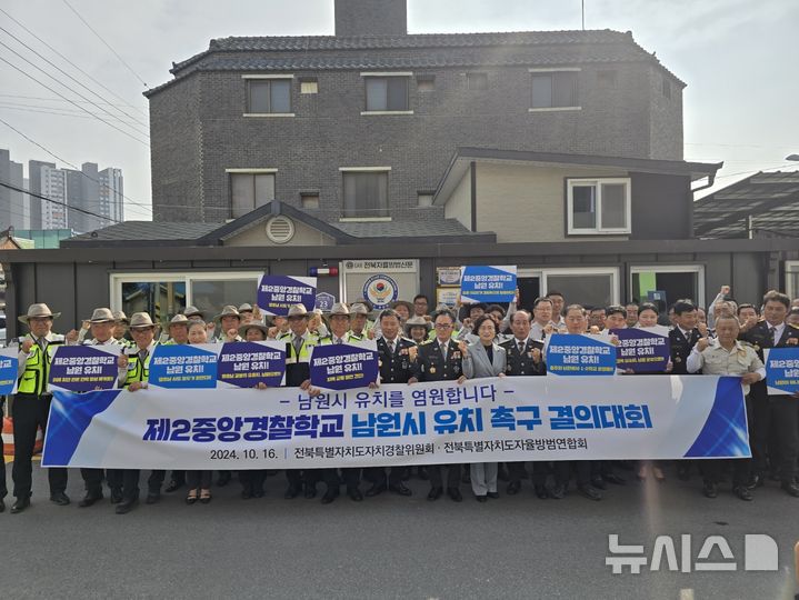 [익산=뉴시스] 전북특별자치도자율방범대연합회 회원 50여 명은 16일 익산시 자율방범대연합회 사무실 광장에서 제2중앙경찰학교 남원 유치를 강력히 촉구하고 있다. 2024.10.16  *재판매 및 DB 금지