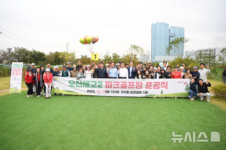 [오산=뉴시스] 오산시 제1호 파크골프장 개장식 참석자들이 기념사진을 찍고 있다. (사진 = 오산시 제공) 2024.10.16. photo@newsis.com 