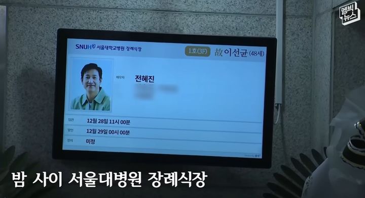 [서울=뉴시스] 이선균 장례식장 모습. (사진=유튜브 채널 '엠빅뉴스' 캡처) 2024.10.19. photo@newsis.com   *재판매 및 DB 금지