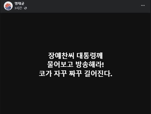 [서울=뉴시스] 명태균이 자신의 페이스북에 장예찬 전 국민의 힘 최고위원을 저격하는 글을 게시했다.(사진=명태균씨 페이스북 갈무리)